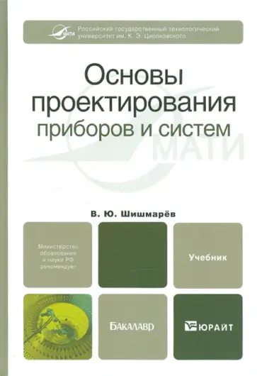 Владимир Шишмарев - Основы проектирования приборов и систем. Учебник для бакалавров Владимир Шишмарев - Основы проектирования приборов и систем. Учебник для бакалавров обложка книги