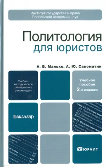 Малько, Саломатин - Политология для юристов Малько, Саломатин - Политология для юристов обложка книги
