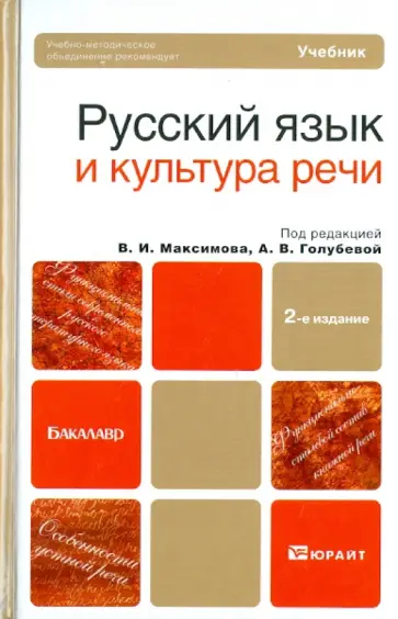 А. Голубева - Русский язык и культура речи обложка книги