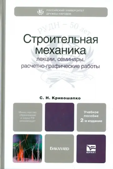 Сергей Кривошапко - Строительная механика: лекции, семинары, расчетно-графические работы обложка книги