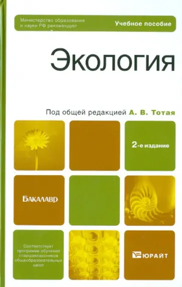 Анатолий Тотай - Экология. 2-е изд. Учебное пособие для бакалавров обложка книги