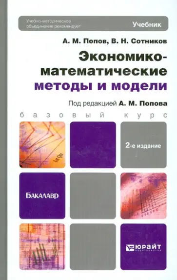 Попов, Сотников - Экономико-математические методы и модели. Учебник для бакалавров обложка книги
