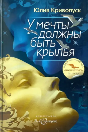 Юлия Кривопуск - У мечты должны быть крылья обложка книги
