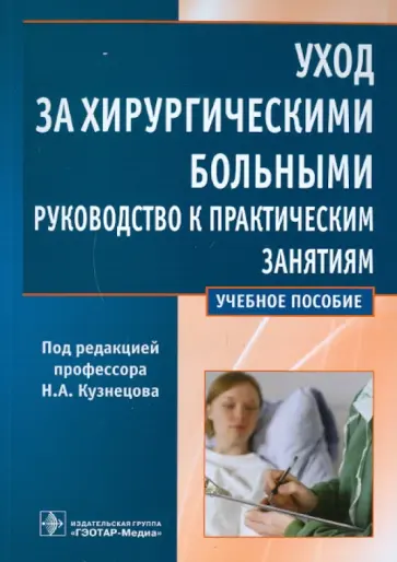 Бронтвейн, Кузнецов - Уход за хирургическими больными. Руководство к практическим занятиям Бронтвейн, Кузнецов - Уход за хирургическими больными. Руководство к практическим занятиям обложка книги