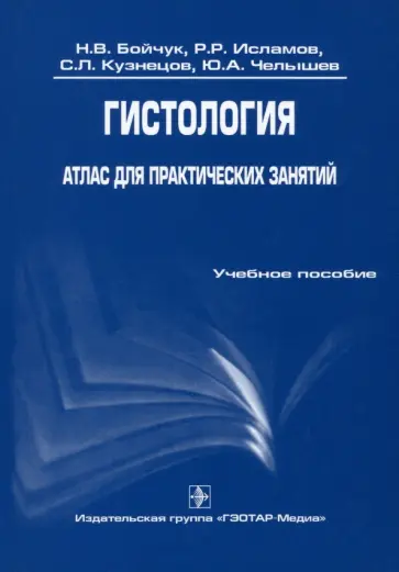 Бойчук, Челышев - Гистология. Атлас для практических занятий. Учебное пособие Бойчук, Челышев - Гистология. Атлас для практических занятий. Учебное пособие обложка книги