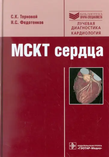 Терновой, Федотенков - МСКТ сердца: Руководство обложка книги