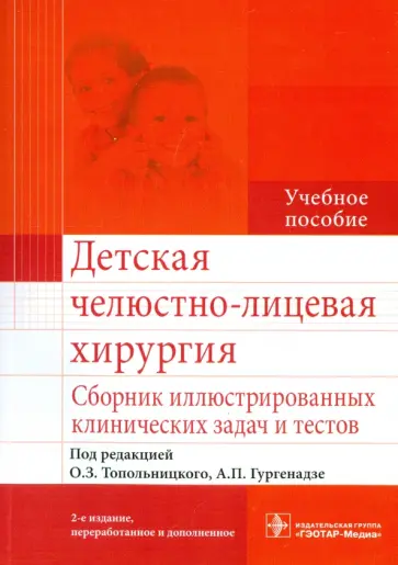 Топольницкий, Гургенадзе - Детская челюстно-лицевая хирургия. Сборник иллюстрированных клинических задач и тестов обложка книги