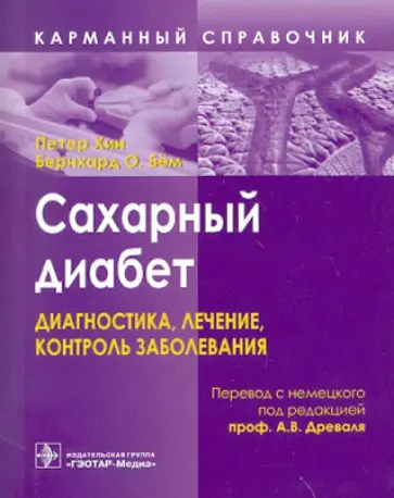 Хин, Бем - Сахарный диабет. Диагностика, лечение, контроль заболевания обложка книги