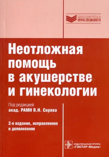 Неотложная помощь в акушерстве и гинекологии обложка книги