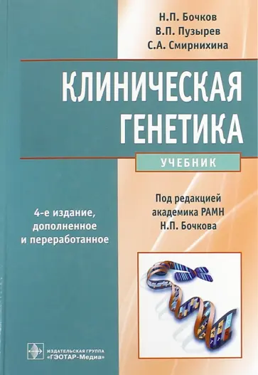 Бочков, Пузырев - Клиническая генетика. Учебник (+CD) Бочков, Пузырев - Клиническая генетика. Учебник (+CD) обложка книги