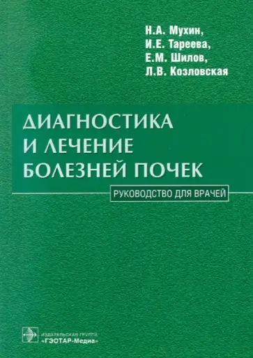 Мухин, Шилов - Диагностика и лечение болезней почек. Руководство для врачей обложка книги