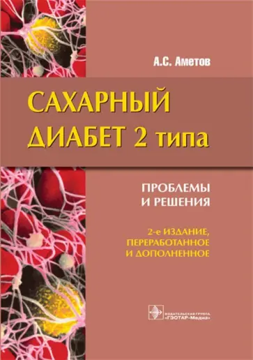 Александр Аметов - Сахарный диабет 2 типа. Проблемы и решение Александр Аметов - Сахарный диабет 2 типа. Проблемы и решение обложка книги