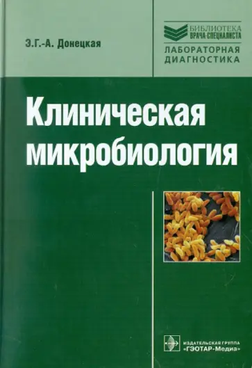 Эврика Донецкая - Клиническая микробиология. Руководство для специалистов клинической лабораторной диагностики обложка книги