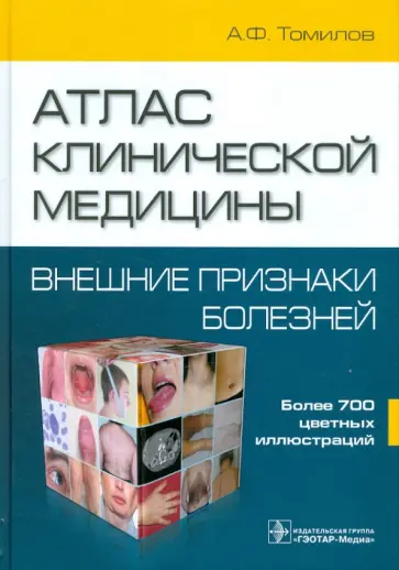 Александр Томилов - Атлас клинической медицины. Внешние признаки болезней обложка книги