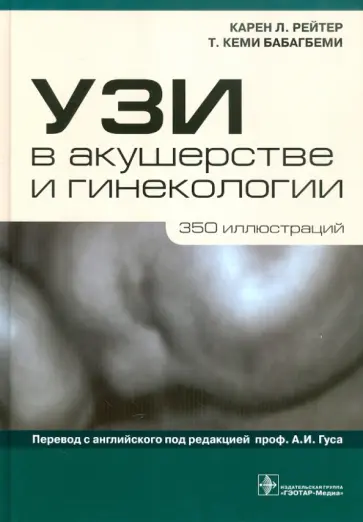 Рейтер, Бабагбеми - УЗИ в акушерстве и гинекологии Рейтер, Бабагбеми - УЗИ в акушерстве и гинекологии обложка книги