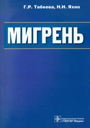 Табеева, Яхно - Мигрень Табеева, Яхно - Мигрень обложка книги
