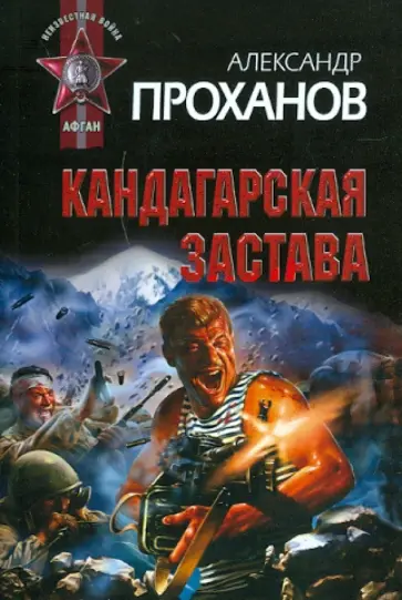 Александр Проханов - Кандагарская застава обложка книги
