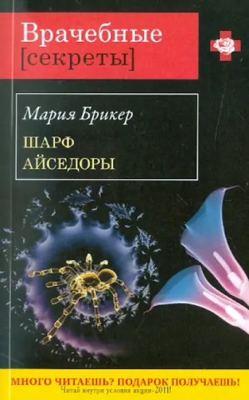Мария Брикер - Шарф Айседоры обложка книги