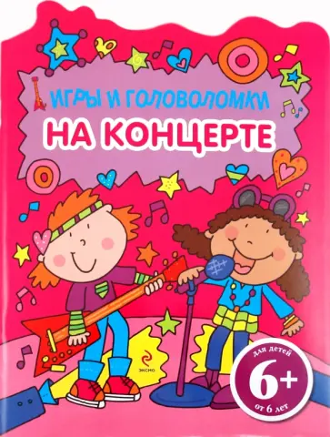 На концерте. Игры и головоломки. Для детей от 6 лет обложка книги