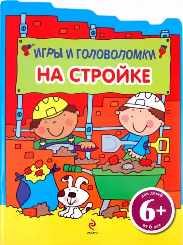 На стройке. Игры и головоломки. Для детей от 6 лет обложка книги