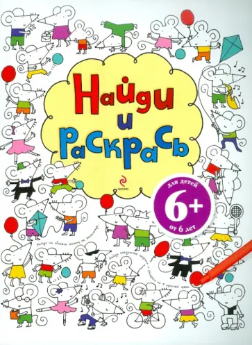 Найди и раскрась обложка книги