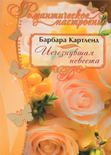 Барбара Картленд - Исчезнувшая невеста обложка книги