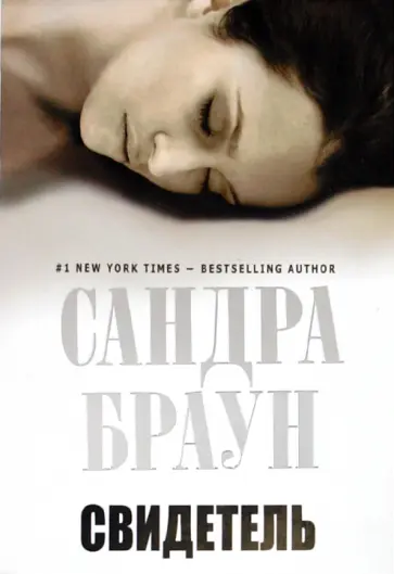 Сандра Браун - Свидетель Сандра Браун - Свидетель обложка книги