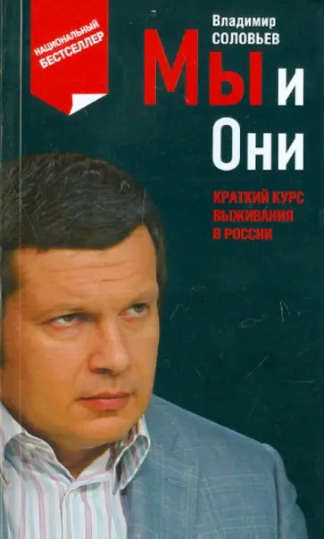 Владимир Соловьев - Мы и Они. Краткий курс выживания  в России Владимир Соловьев - Мы и Они. Краткий курс выживания  в России обложка книги