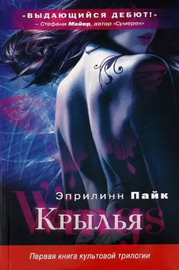 Эприлинн Пайк - Крылья Эприлинн Пайк - Крылья обложка книги