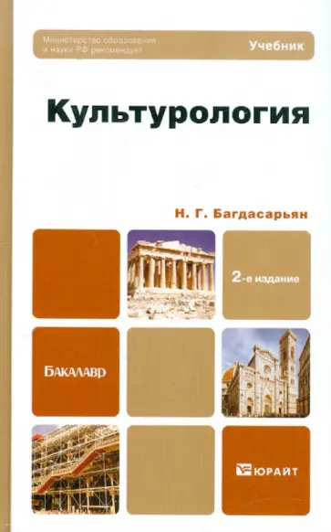 Надежда Багдасарьян - Культурология. Учебник для бакалавров обложка книги