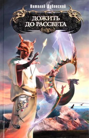 Виталий Дубовский - Дожить до рассвета обложка книги