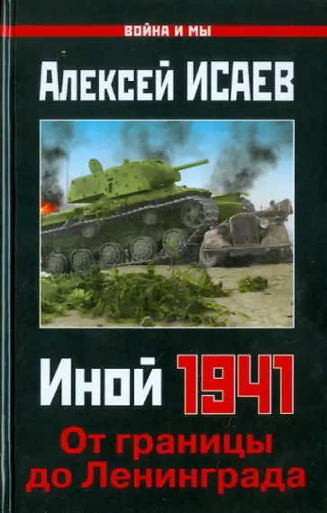 Алексей Исаев - Иной 1941. От границы до Ленинграда Алексей Исаев - Иной 1941. От границы до Ленинграда обложка книги