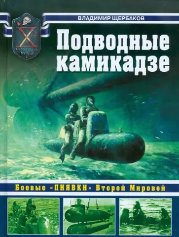 Владимир Щербаков - Подводные камикадзе: Боевые "пиявки" Второй Мировой обложка книги