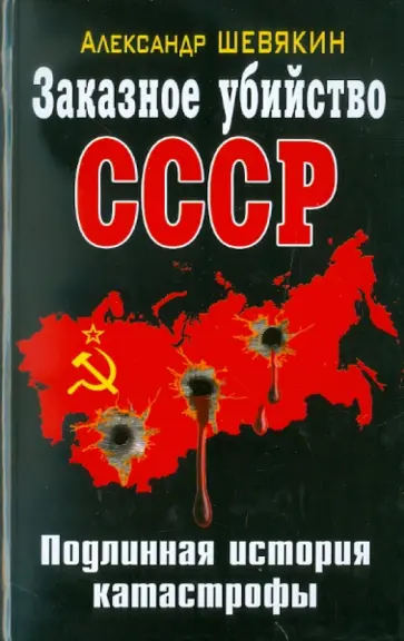 Александр Шевякин - Заказное убийство СССР. Подлинная история катастрофы Александр Шевякин - Заказное убийство СССР. Подлинная история катастрофы обложка книги