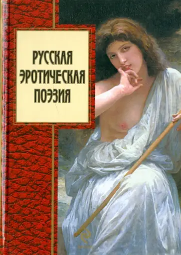 Русская эротическая поэзия Русская эротическая поэзия обложка книги
