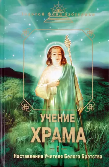 Учение Храма. Часть 1 обложка книги