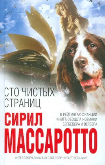 Сирил Массаротто - Сто чистых страниц обложка книги