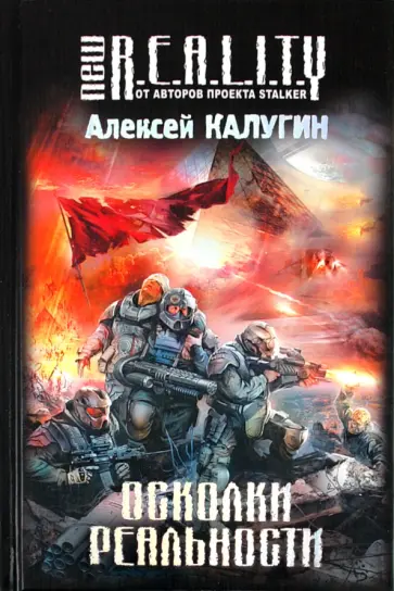 Алексей Калугин - Осколки реальности обложка книги