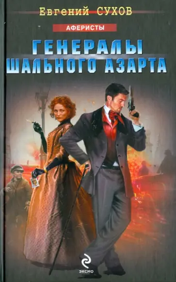 Евгений Сухов - Генералы шального азарта обложка книги