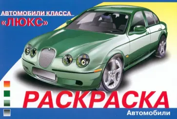 Автомобили класса Люкс Автомобили класса Люкс обложка книги