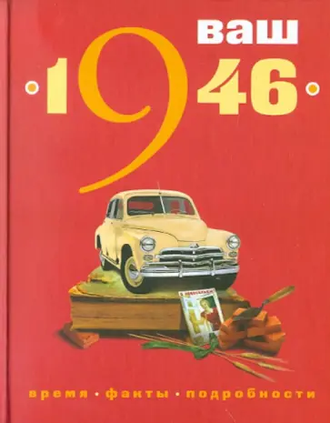 Ваш год рождения - 1946 Ваш год рождения - 1946 обложка книги
