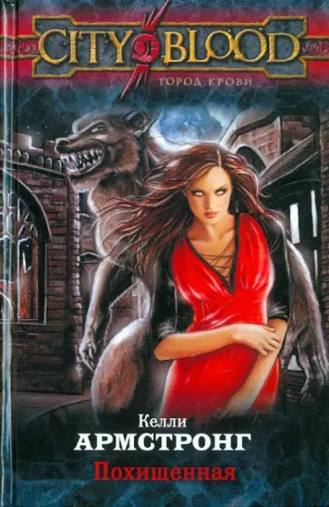 Келли Армстронг - Похищенная Келли Армстронг - Похищенная обложка книги