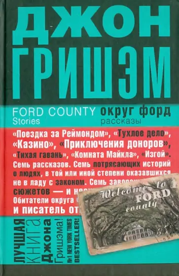 Джон Гришэм - Округ Форд обложка книги