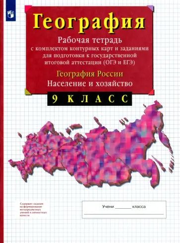 Владимир Сиротин - География России. Население и хозяйство. 9 класс. Рабочая тетрадь с контурными картами. ОГЭ и ЕГЭ обложка книги