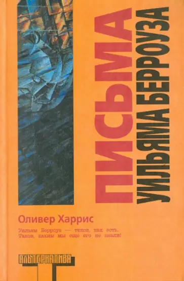 Оливер Харрис - Письма Уильяма Берроуза Оливер Харрис - Письма Уильяма Берроуза обложка книги