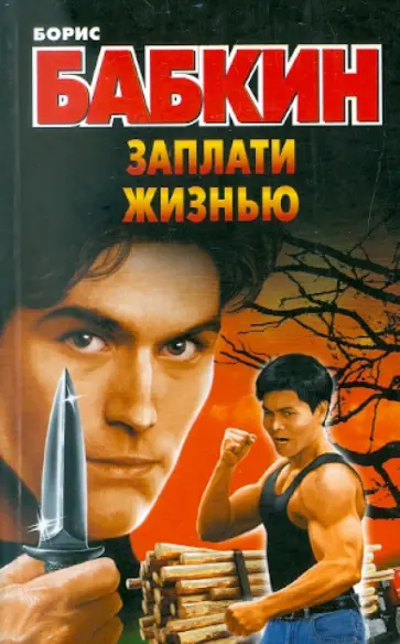 Борис Бабкин - Заплати жизнью обложка книги