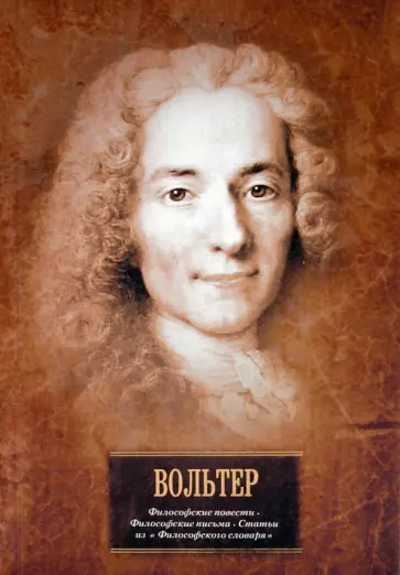 Франсуа-Мари Вольтер - Философские повести. Философские письма. Статьи из "Философского словаря" Франсуа-Мари Вольтер - Философские повести. Философские письма. Статьи из "Философского словаря" обложка книги