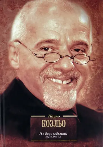 Пауло Коэльо - И в день седьмой. На берегу Рио-Пьедра села я и заплакала. Вероника решает умереть обложка книги