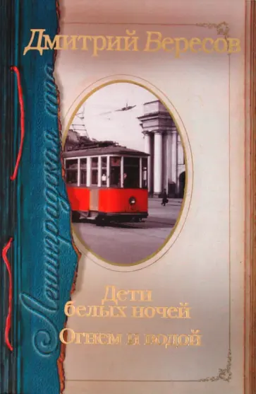 Дмитрий Вересов - Ленинградская сага. Дети белых ночей. Огнем и водой обложка книги