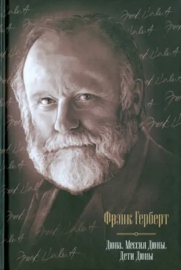 Фрэнк Герберт - Дюна: Дюна. Мессия Дюны. Дети Дюны Фрэнк Герберт - Дюна: Дюна. Мессия Дюны. Дети Дюны обложка книги